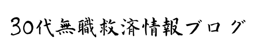 30代無職救済情報ブログ